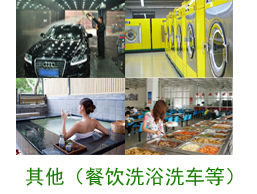其他案例（餐飲、洗浴、洗車等）