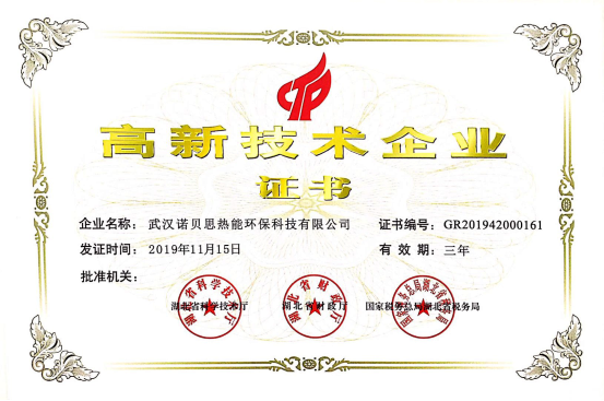 諾貝思電加熱蒸汽發(fā)生器廠家榮獲高新技術(shù)企業(yè)證書(shū)