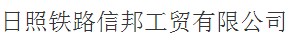 日照鐵路信邦工貿有限公司購置諾貝思AH72KW蒸汽發(fā)生器作為金屬構件高溫除銹