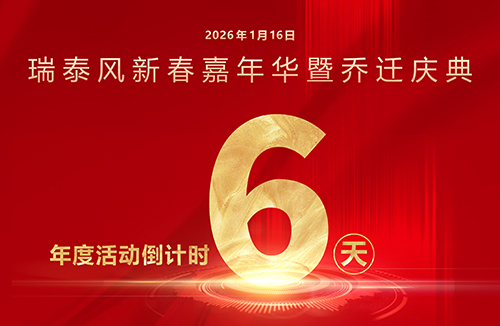 瑞啟新程，泰筑未來(lái)！瑞泰風(fēng)年度系列活動(dòng)倒計(jì)時(shí)6天！